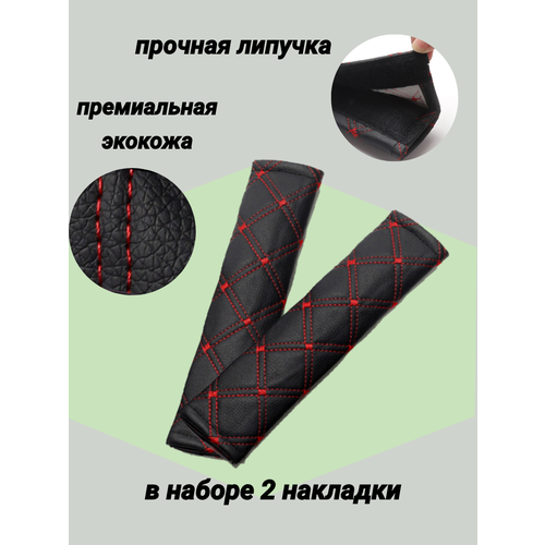 Накладки на ремень безопасности, 2 штуки, комплект Накладки на ремень безопасности, 2 штуки, комплект