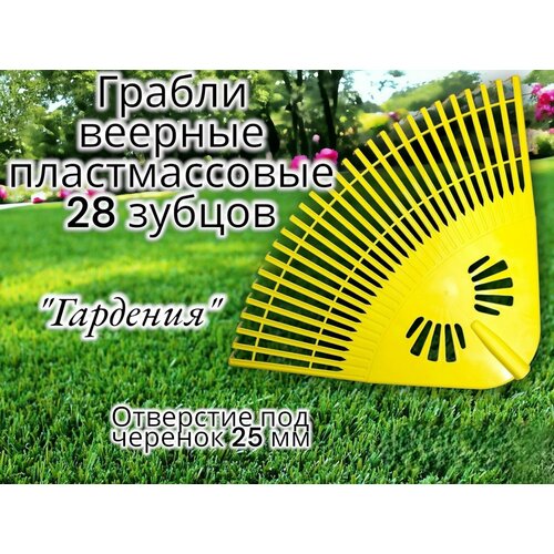 Грабли веерные пластмассовые 28 зубцов "Гардения" цветные (жёлтые) Грабли веерные пластмассовые 28 зубцов "Гардения" цветные (жёлтые)