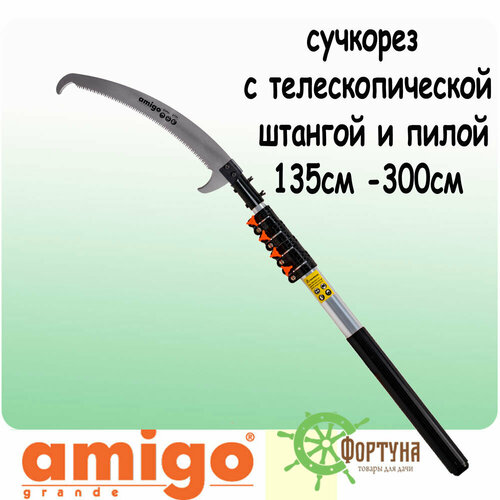 Пила-сучкорез Amigo с телескопической штангой 135 -300 см Пила-сучкорез Amigo с телескопической штангой 135 -300 см