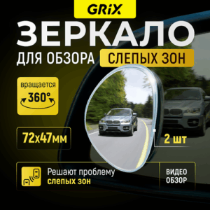 Grix Зеркала для обзора слепых зон дополнительные 72 мм * 47 мм Набор 2 шт.