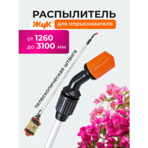 Жук Распылитель для опрыскивателя садового телескопический