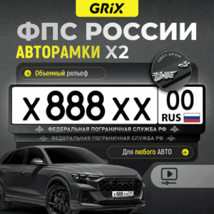 Grix Рамки автомобильные для госномеров с надписью "федеральная пограничная служба" Набор - 2 шт. Grix Рамки автомобильные для госномеров с надписью "федеральная пограничная служба" Набор - 2 шт.