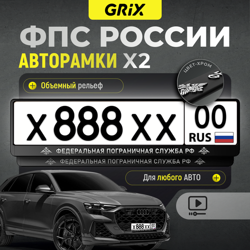 Grix Рамки автомобильные для госномеров с надписью "федеральная пограничная служба" Набор - 2 шт. Grix Рамки автомобильные для госномеров с надписью "федеральная пограничная служба" Набор - 2 шт.