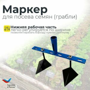 Посадочный маркер 2 плуга без черенка