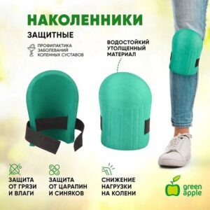 Подколенники для работ в саду повышенной плотности садовые GREEN APPLE GAPS024-07
