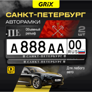Grix Рамки автомобильные для госномеров с надписью "санкт-петербург" Набор - 2 шт. Grix Рамки автомобильные для госномеров с надписью "санкт-петербург" Набор - 2 шт.