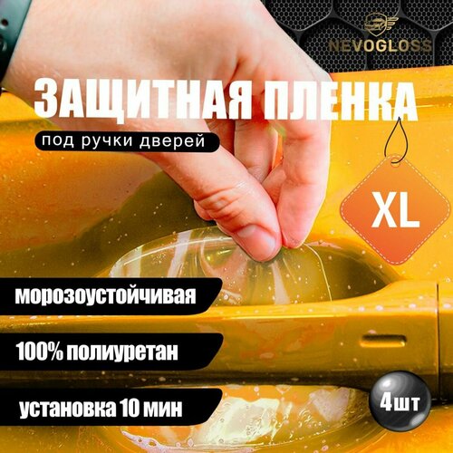 Защитная пленка под дверные ручки для кроссовера, Защитные наклейки под ручки автомобиля, прозрачные, 190 мкм, 4 шт Защитная пленка под дверные ручки для кроссовера, Защитные наклейки под ручки автомобиля, прозрачные, 190 мкм, 4 шт