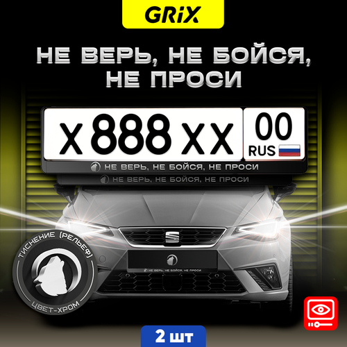 Grix Рамки автомобильные для госномеров с надписью "НЕ верь, НЕ бойся, НЕ проси" Набор - 2 шт. Grix Рамки автомобильные для госномеров с надписью "НЕ верь, НЕ бойся, НЕ проси" Набор - 2 шт.