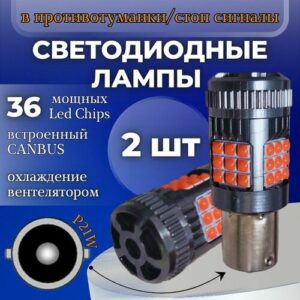 Светодиодная лампа для автомобиля в стоп-сигнал, туманки, габариты и поворотники 2 шт (Красные)