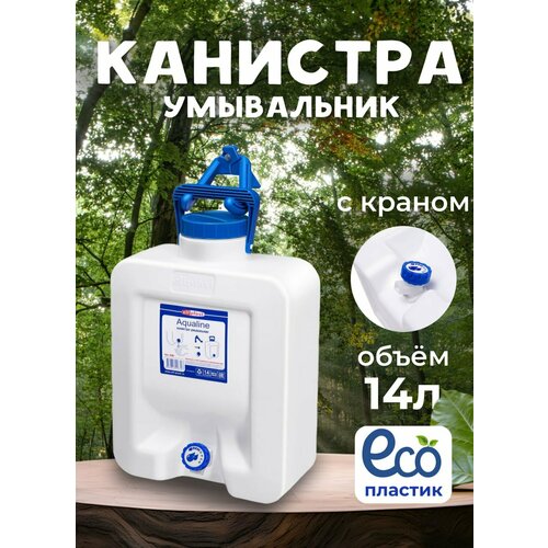 Канистра умывальник пластиковая с краном на 14 литров Канистра умывальник пластиковая с краном на 14 литров
