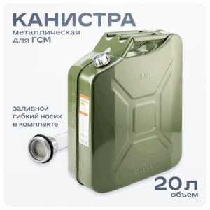 Канистра для бензина 20 литров металлическая с носиком, S02601026