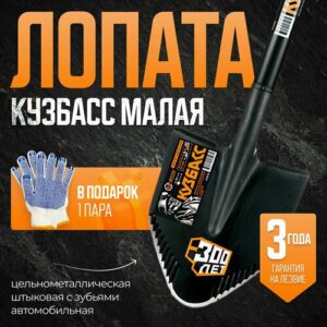 Лопата профи малая штыковая цельнометаллическая с зубьями Кузбасс Автомобильная + перчатки