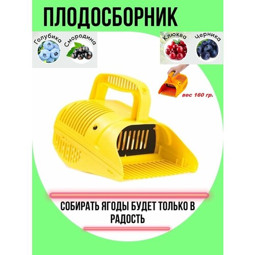 Комбайн для сбора ягод пластиковый с заслонкой (Плодосъемник, плодосборник, ягодосборник, совок) Комбайн для сбора ягод пластиковый с заслонкой (Плодосъемник, плодосборник, ягодосборник, совок)