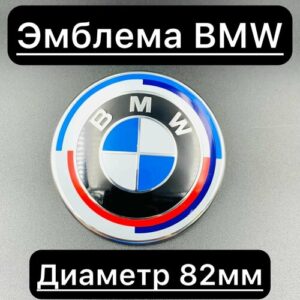 Эмблема шильдик Бмв 82мм юбилейный / Шильдик bmw 82мм на капот и крышку багажника. Эмблема шильдик Бмв 82мм юбилейный / Шильдик bmw 82мм на капот и крышку багажника.