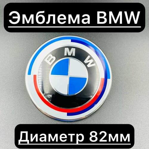Эмблема шильдик Бмв 82мм юбилейный / Шильдик bmw 82мм на капот и крышку багажника. Эмблема шильдик Бмв 82мм юбилейный / Шильдик bmw 82мм на капот и крышку багажника.