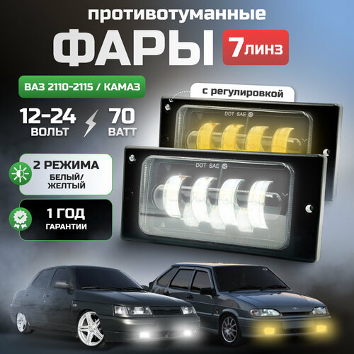 Противотуманные фары ВАЗ 2110 светодиодные 70W, фары ваз 2114 двухрежимные 7 линз 12-24В Противотуманные фары ВАЗ 2110 светодиодные 70W, фары ваз 2114 двухрежимные 7 линз 12-24В