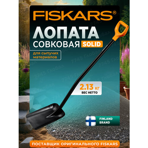 Лопата совковая с черенком металлическая FISKARS Solid 1066718 Лопата совковая с черенком металлическая FISKARS Solid 1066718