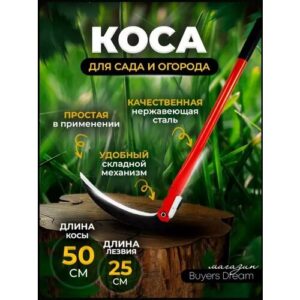 Коса складная для травы, 50 см