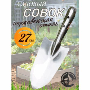 Совок садовый металлический нержавейка