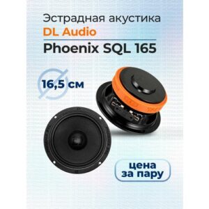 Эстрадная акустика DL Audio Phoenix SQL 165 Эстрадная акустика DL Audio Phoenix SQL 165