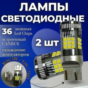 Светодиодная автомобильная лампа 2шт. W21/5W / T20 / 7443 SMD 3030 30W c обманкой V2 (Белые)