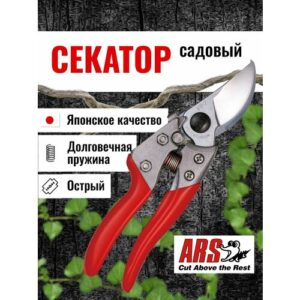 Секатор садовый ARS VS-7XZ профессиональный, система открывания одной рукой, длина 178 мм