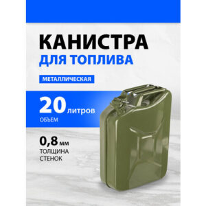 Канистра для топлива, металлическая, толщина стенок 0,8мм, 20 литров Россия 53142