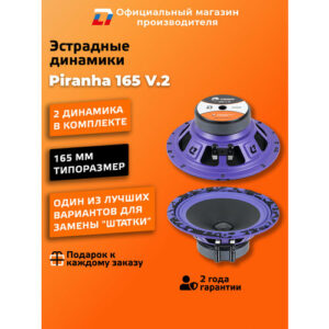 Колонки автомобильные 16 см DL Audio Piranha 165 V.2 пара Колонки автомобильные 16 см DL Audio Piranha 165 V.2 пара