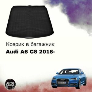 Коврик в багажник Audi A6 C8 седан 2018-2024 / коврик в багажник Ауди а6 с8
