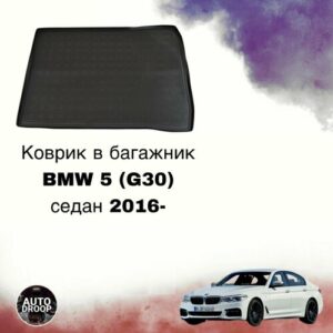 Коврик в багажник BMW 5 G30 седан 2016-2024 / коврик в багажник бмв 5