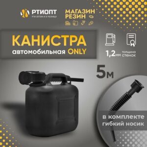 Канистра для бензина ONLY 5 л черная пластиковая
