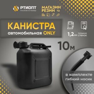 Канистра для бензина ONLY 10 л черная пластиковая
