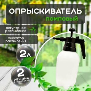 Опрыскиватель помповый, пульверизатор садовый 2 л, белый