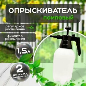 Опрыскиватель помповый, пульверизатор садовый 1,5 л, белый