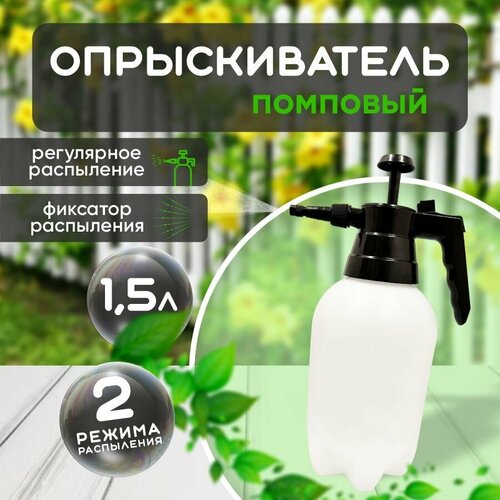Опрыскиватель помповый, пульверизатор садовый 1,5 л, белый Опрыскиватель помповый, пульверизатор садовый 1,5 л, белый