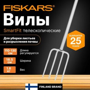 Вилы садовые телескопические FISKARS SmartFit (133320/1070717)