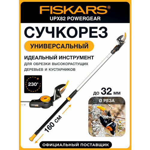 Сучкорез садовый штанговый универсальный FISKARS UPX82 PowerGear 1023625, длина 165 см Сучкорез садовый штанговый универсальный FISKARS UPX82 PowerGear 1023625, длина 165 см