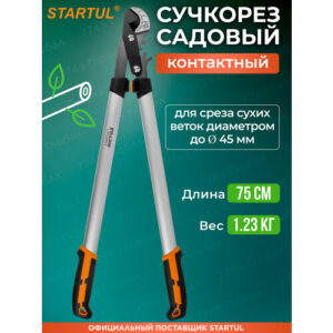 Сучкорез садовый контактный веткорез STARTUL METSA ST6495-02, длина 75 см Сучкорез садовый контактный веткорез STARTUL METSA ST6495-02, длина 75 см