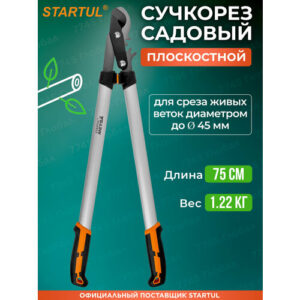 Сучкорез садовый плоскостной веткорез STARTUL METSA ST6495-03, длина 75 см
