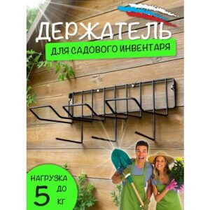 Держатель для садовых инструментов, инвентаря металлический, черный 45*20*23 см