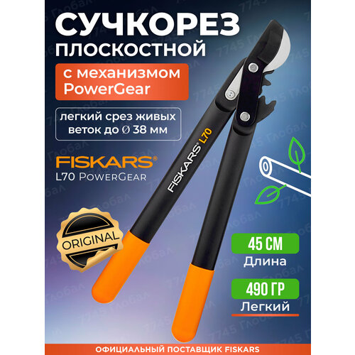 Сучкорез садовый плоскостной FISKARS L70 PowerGear 112190, 1002104, длина 46 см Сучкорез садовый плоскостной FISKARS L70 PowerGear 112190, 1002104, длина 46 см
