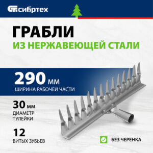 Грабли витые Сибртех 61753 без черенка (29 см) Грабли витые Сибртех 61753 без черенка (29 см)
