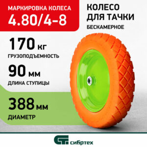 Камера для колеса Сибртех литое 4.80/4-8 (689775) 380 мм Камера для колеса Сибртех литое 4.80/4-8 (689775) 380 мм