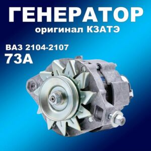 Генератор 73А Оригинал КЗАТЭ ВАЗ 2104-2107 с инж. двигателем 372.3701000-03