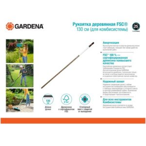 Рукоятка GARDENA деревянная FSC (3723-20) 130см