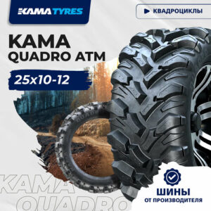 Автошина KAMA QUADRO ATM (НК-437) 25х10-12 50 L 0