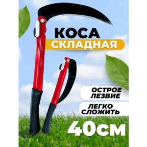 Складная мини коса ручная металлическая Серп садовый складной, 40 с