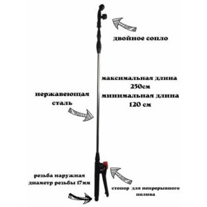 Удочка телескопическая из нержавеющей стали для опрыскивателя 2.5 метра