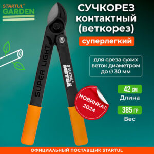 Сучкорез садовый контактный веткорез STARTUL GARDEN ST6495-01, длина 42 см Сучкорез садовый контактный веткорез STARTUL GARDEN ST6495-01, длина 42 см