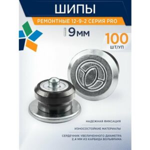 Шипы ремонтные 9мм 100шт. ROSSVIK 12-9-2 серия PRO (пакет 100шт)